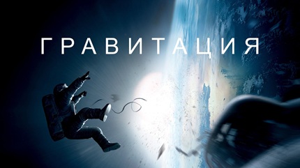 Гравитация (2013)