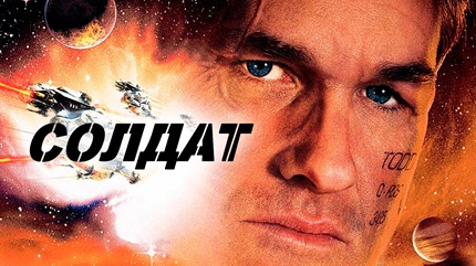 Солдат (1998)