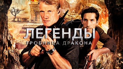 Легенды: Гробница дракона (2013)