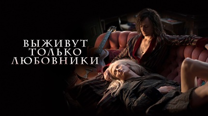 Выживут только любовники (2013)