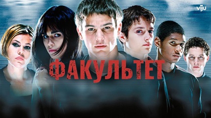 Факультет (1998)