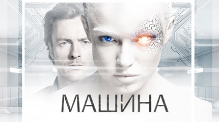 Машина (2013)