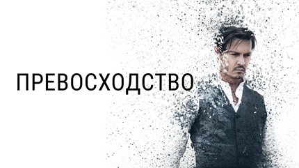 Превосходство (2014)