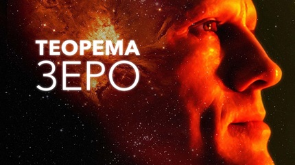 Теорема Зеро (2013)