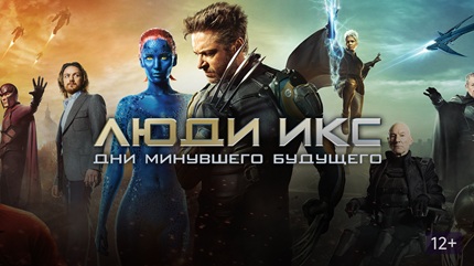 Люди Икс: Дни минувшего будущего (2014)