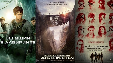 Бегущий в лабиринте (все части)