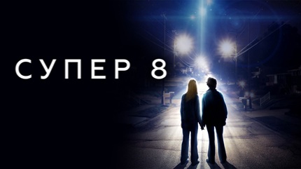 Супер 8 (2011)