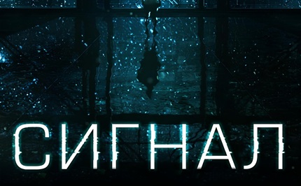 Сигнал (2014)