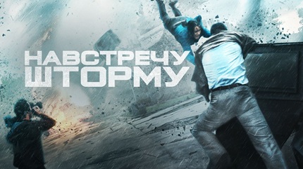 Навстречу шторму (2014)