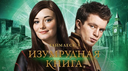 Таймлесс 3: Изумрудная книга (2016)