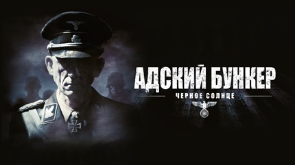 Адский бункер (все части)