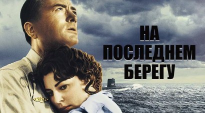 На последнем берегу (2000)
