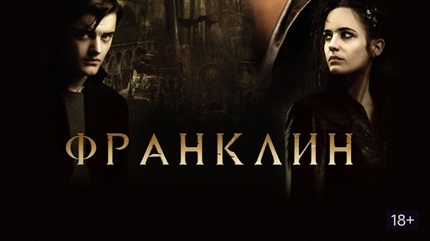Франклин (2008)