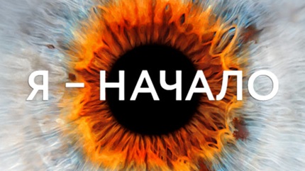 Я – начало (2014)