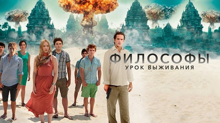 Философы: Урок выживания (2013)