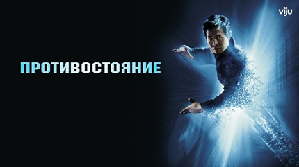 Противостояние (2001)