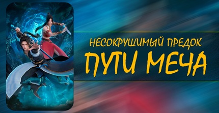 Несокрушимый предок пути меча