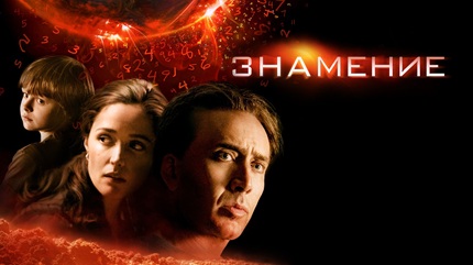 Знамение (2009)