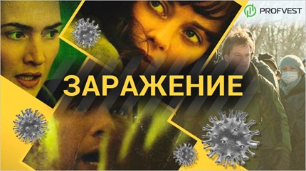 Заражение (2011)