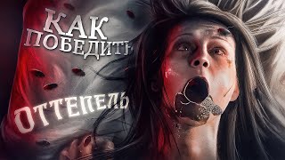 Оттепель (2009)