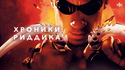 Хроники Риддика (2004)