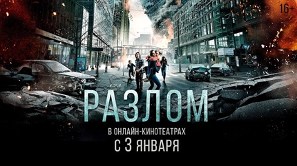 Разлом (2018)