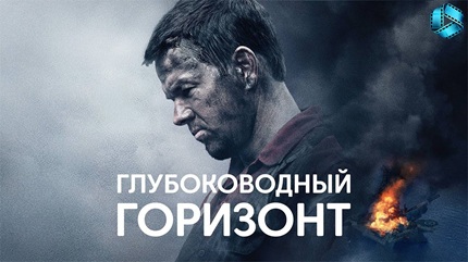 Глубоководный горизонт (2016)