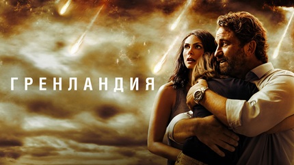 Гренландия (2020)