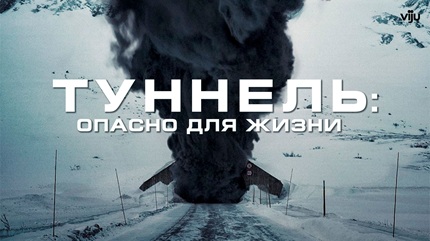 Туннель: Опасно для жизни (2019)