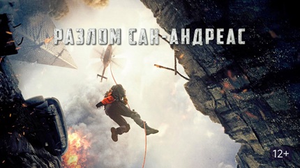 Разлом Сан-Андреас 2