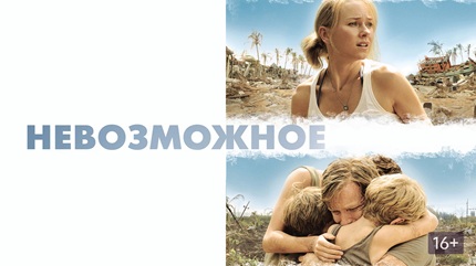 Невозможное (2012)