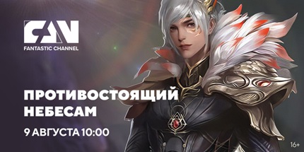 Противостоящий Небесам