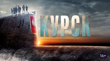 Курск (2018)