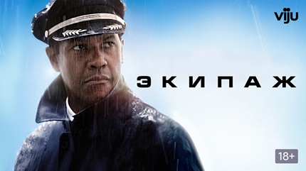 Экипаж (2012)