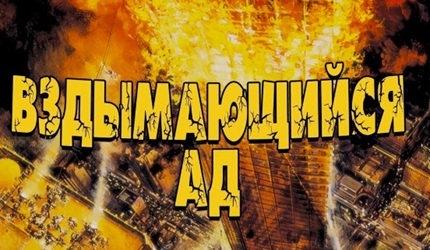 Вздымающийся ад (1974)