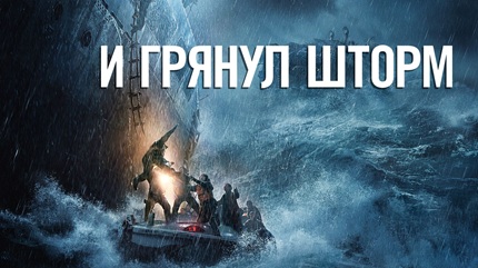 И грянул шторм (2016)