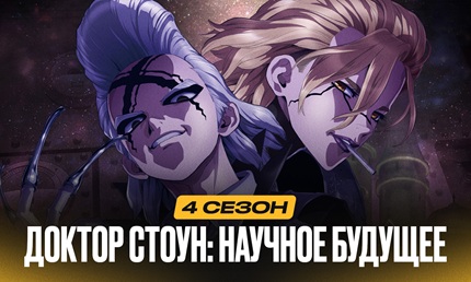 Доктор Стоун: Научное будущее