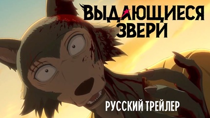 Выдающиеся звери 4 сезон