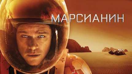 Марсианин 2