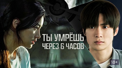 Ты умрёшь через 6 часов (2025)