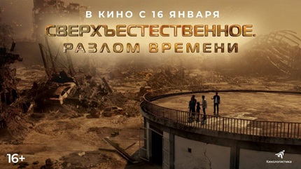 Сверхъестественное. Разлом времени (2025)