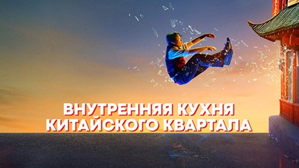 Внутренняя кухня Китайского квартала (2024)