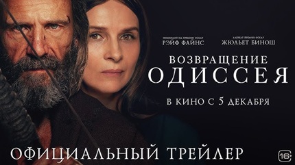 Возвращение Одиссея (2024)