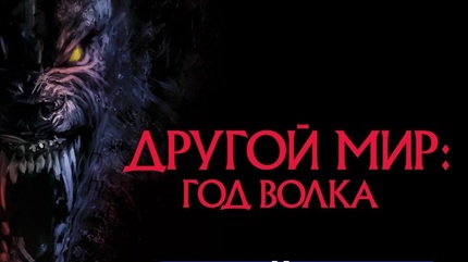 Другой мир: Год волка (2024)