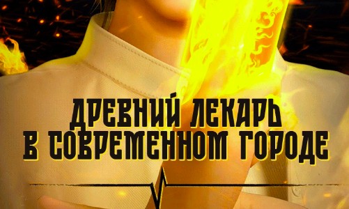 Древний лекарь в современном городе 2 сезон
