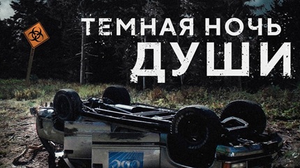 Темная ночь души (2024)