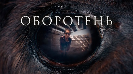 Оборотень (2025)