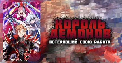 Король демонов, потерявший свою работу