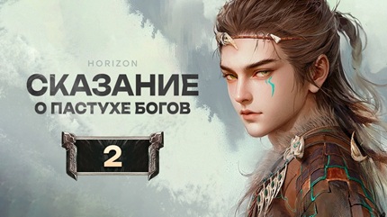 Сказание о пастухе богов 2 сезон