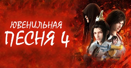 Ювенильная песня 4 сезон